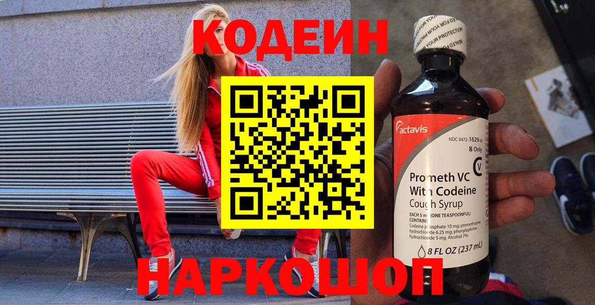 Кодеиновый сироп Lean Purple Drank  Кодеин напиток Lean (лин)  Вход с VPN  Волгоград 
