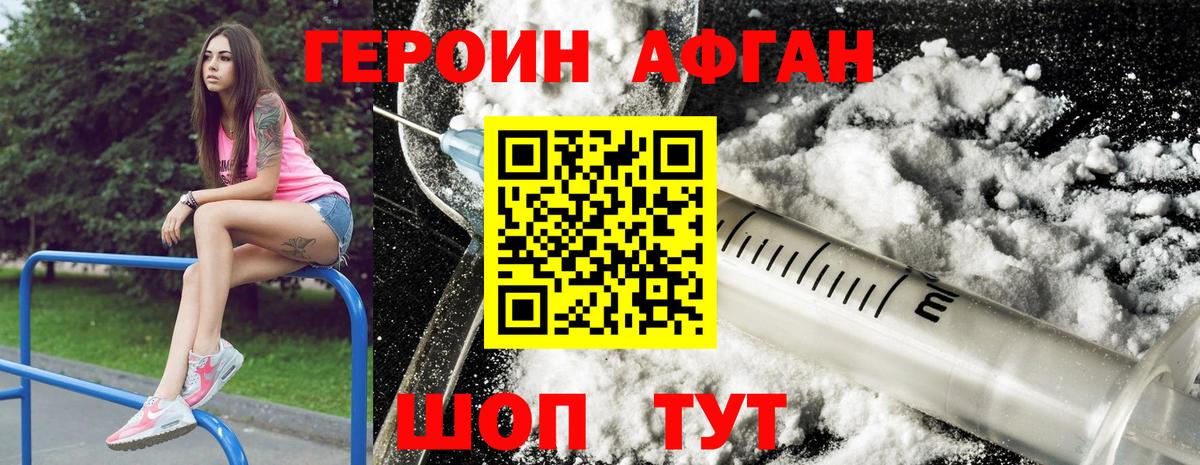 Героин Афган Волгоград